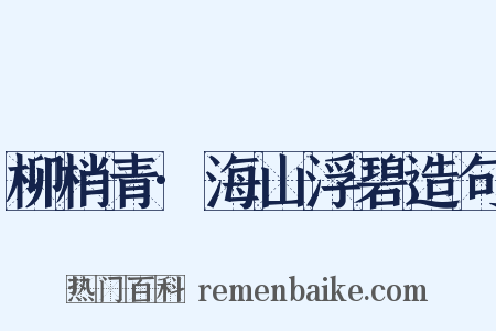 柳梢青·海山浮碧造句是什么意思的图片